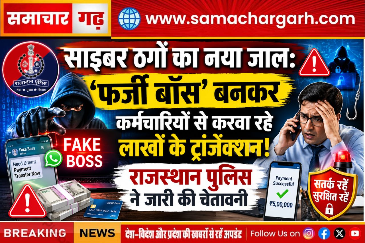 साइबर ठगों का नया जाल: ‘फर्जी बॉस’ बनकर कर्मचारियों से करवा रहे लाखों के ट्रांजेक्शन, राजस्थान पुलिस ने जारी की चेतावनी