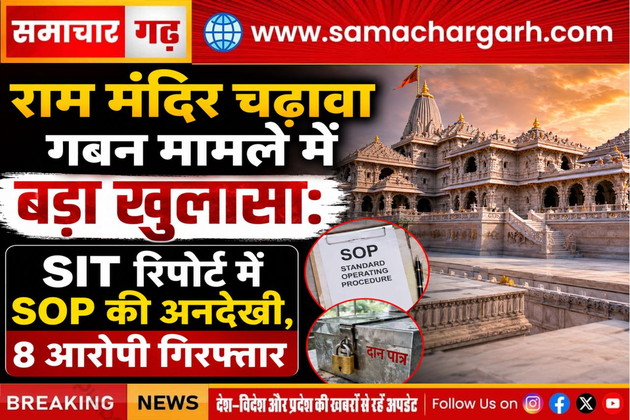 राम मंदिर चढ़ावा गबन मामले में बड़ा खुलासा: SIT रिपोर्ट में SOP की अनदेखी, 8 आरोपी गिरफ्तार