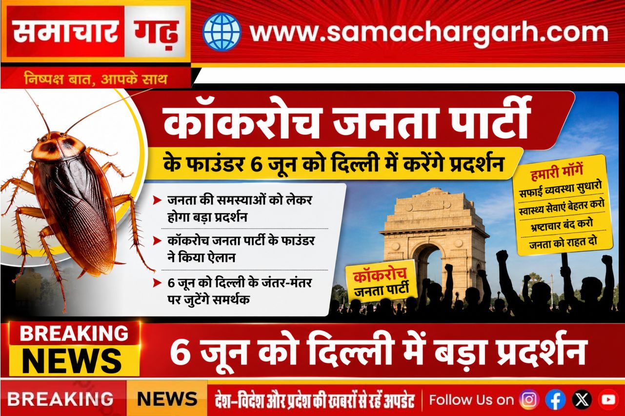 कॉकरोच जनता पार्टी के फाउंडर 6 जून को दिल्ली में करेंगे प्रदर्शन।