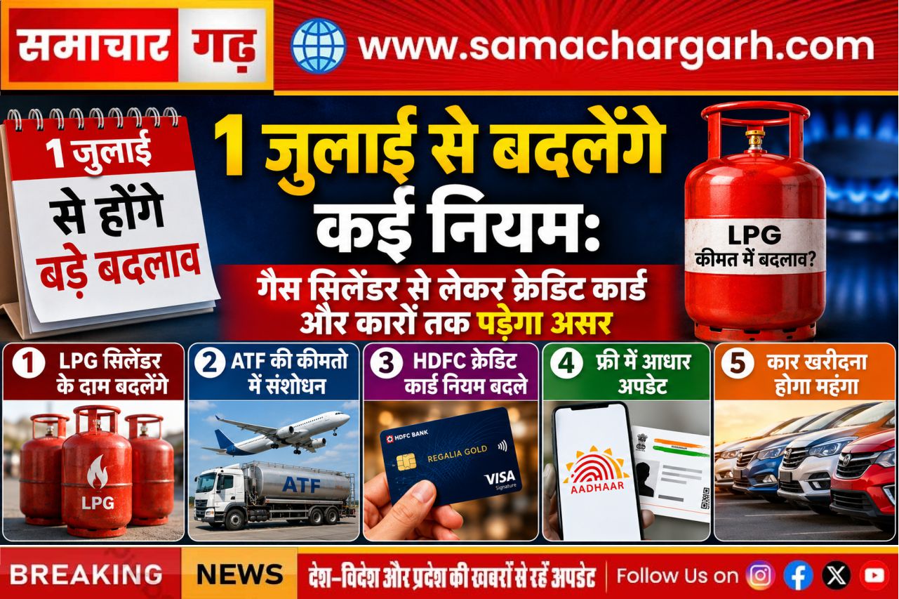 1 जुलाई से बदलेंगे कई नियम: गैस सिलेंडर से लेकर क्रेडिट कार्ड और कारों तक पड़ेगा असर