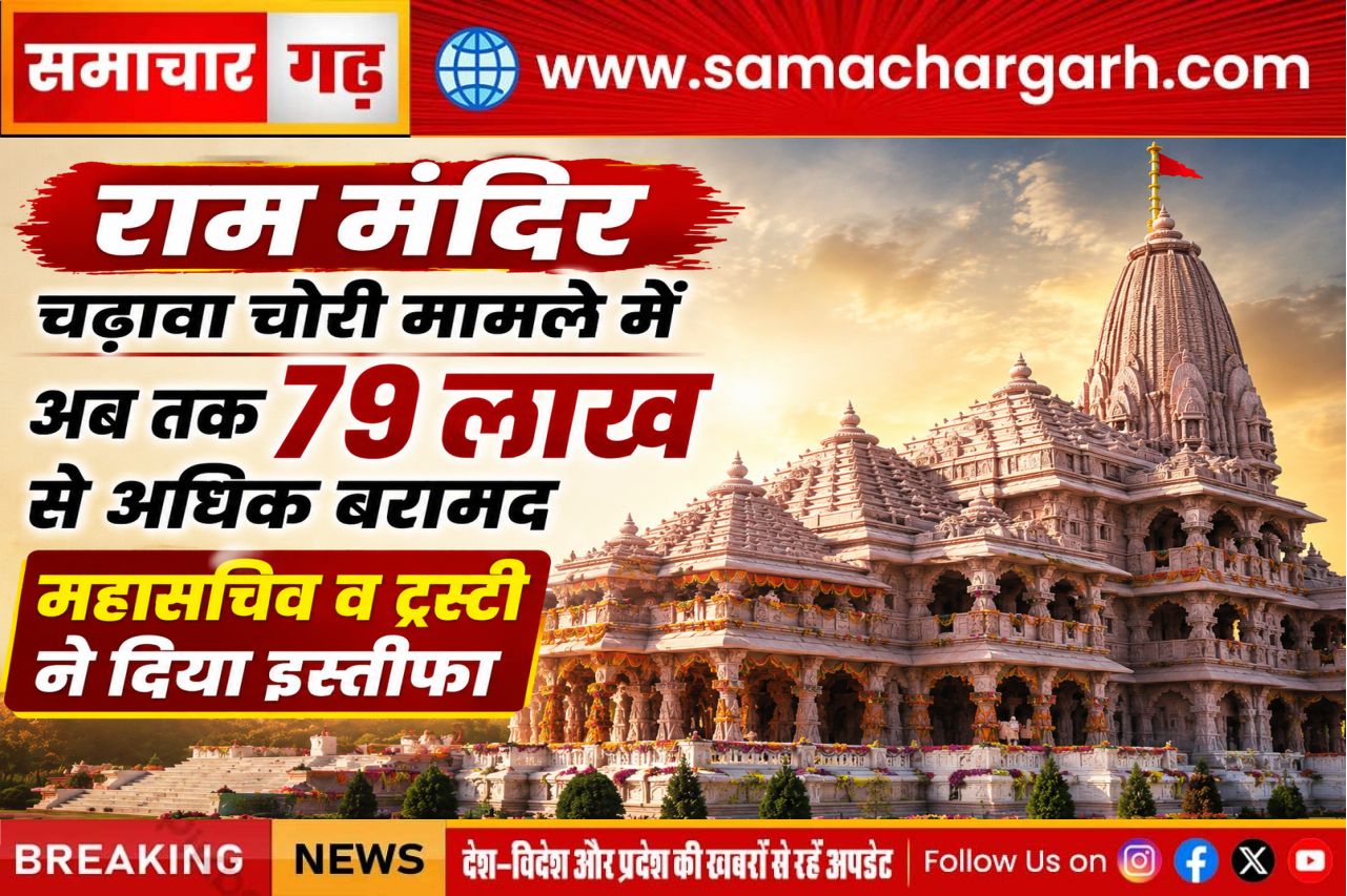 राम मंदिर चढ़ावा चोरी मामले में अब तक 79 लाख से अधिक बरामद, महासचिव व ट्रस्टी ने दिया इस्तीफा
