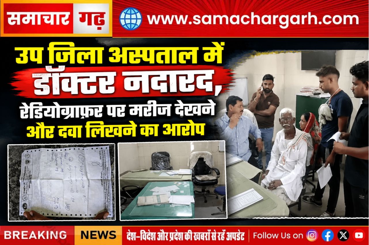 उप जिला अस्पताल में डॉक्टर नदारद, रेडियोग्राफर पर मरीज देखने और दवा लिखने का आरोप