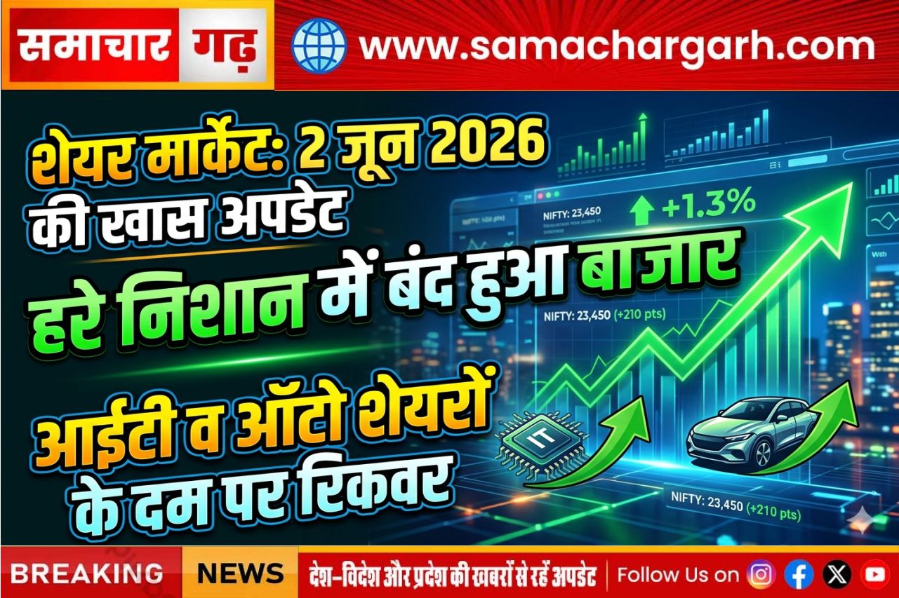 शेयर मार्केट से 2 जून 2026 की खास अपडेट