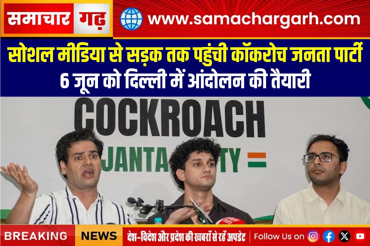 सोशल मीडिया से सड़क तक पहुंची कॉकरोच जनता पार्टी, 6 जून को दिल्ली में आंदोलन की तैयारी