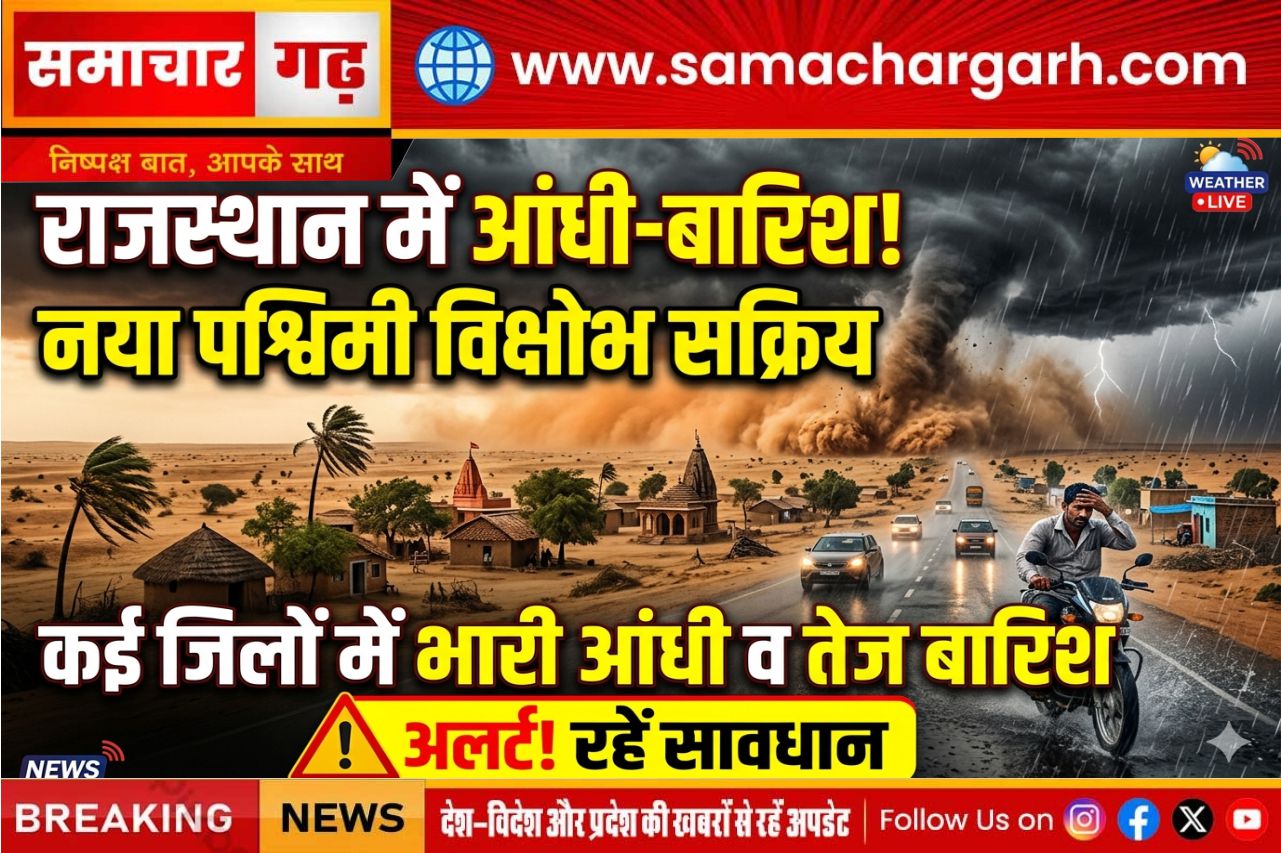 राजस्थान में फिर बदला मौसम, नए पश्चिमी विक्षोभ से आंधी-बारिश का दौर शुरू, कई जिलों में अलर्ट