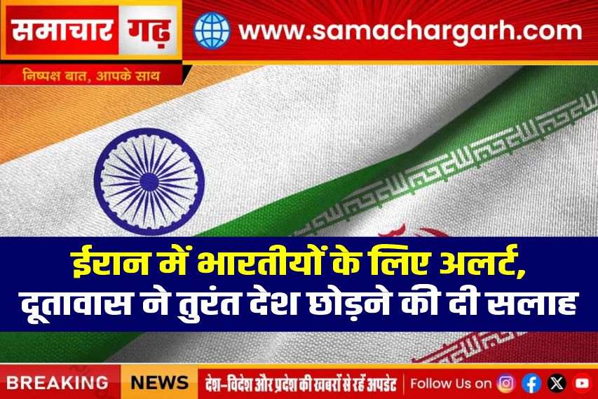 ईरान में भारतीयों के लिए अलर्ट, दूतावास ने तुरंत देश छोड़ने की दी सलाह