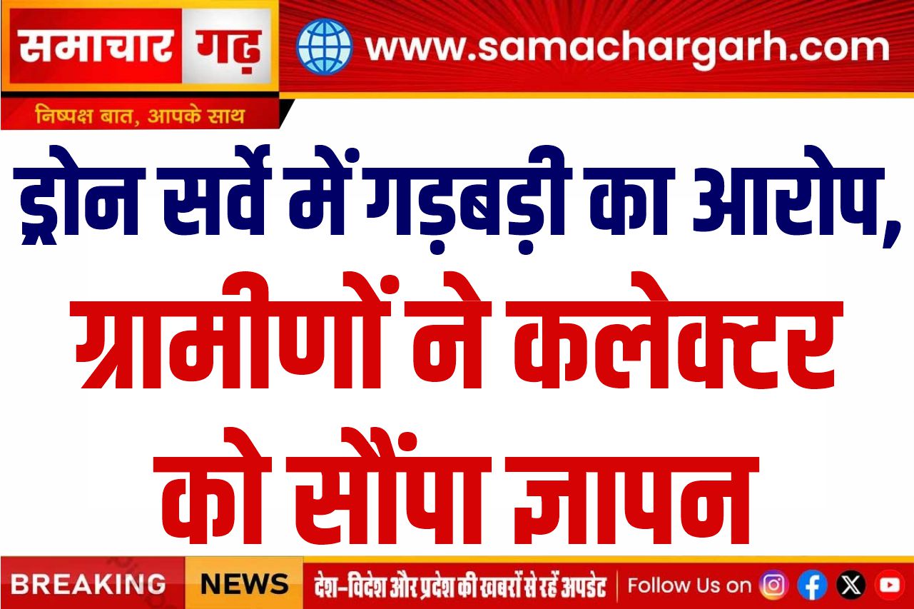 ड्रोन सर्वे में गड़बड़ी का आरोप, ग्रामीणों ने कलेक्टर को सौंपा ज्ञापन