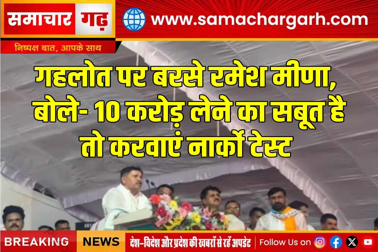 गहलोत पर बरसे रमेश मीणा, बोले- 10 करोड़ लेने का सबूत है तो करवाएं नार्को टेस्ट