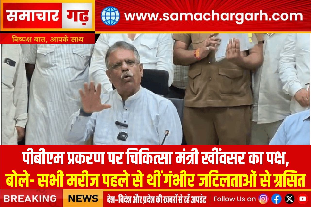 पीबीएम प्रकरण पर चिकित्सा मंत्री खींवसर का पक्ष, बोले- सभी मरीज पहले से थीं गंभीर जटिलताओं से ग्रसित