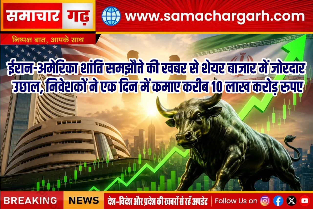 ईरान-अमेरिका शांति समझौते की खबर से शेयर बाजार में जोरदार उछाल, निवेशकों ने एक दिन में कमाए करीब 10 लाख करोड़ रुपए