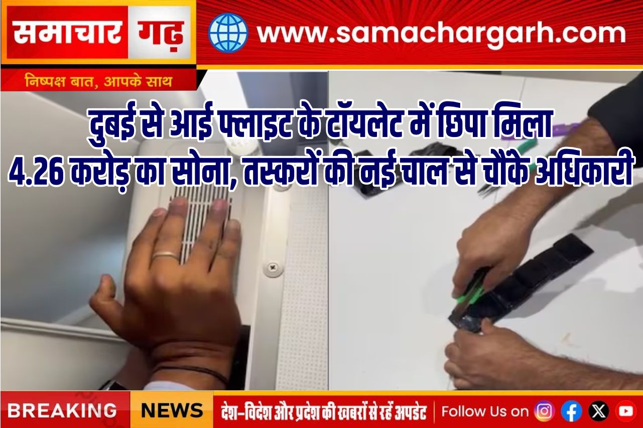 दुबई से आई फ्लाइट के टॉयलेट में छिपा मिला 4.26 करोड़ का सोना, तस्करों की नई चाल से चौंके अधिकारी