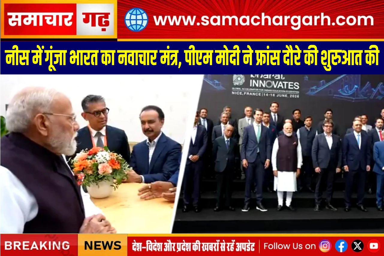 नीस में गूंजा भारत का नवाचार मंत्र, पीएम मोदी ने फ्रांस दौरे की शुरुआत की