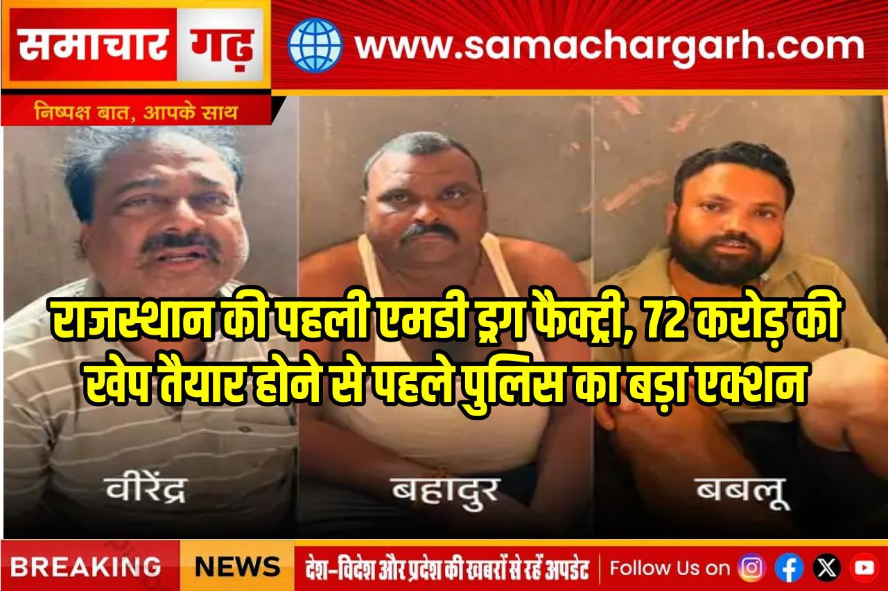 राजस्थान की पहली एमडी ड्रग फैक्ट्री, 72 करोड़ की खेप तैयार होने से पहले पुलिस का बड़ा एक्शन