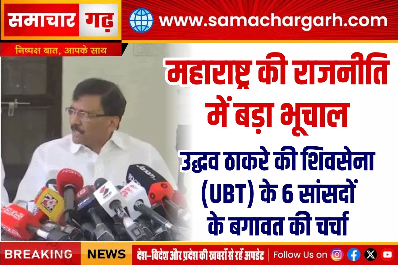 महाराष्ट्र की राजनीति में बड़ा भूचाल, उद्धव ठाकरे की शिवसेना (UBT) के 6 सांसदों के बगावत की चर्चा