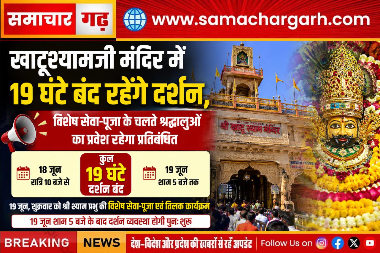 खाटूश्यामजी मंदिर में 19 घंटे बंद रहेंगे दर्शन, विशेष सेवा-पूजा के चलते श्रद्धालुओं का प्रवेश रहेगा प्रतिबंधित