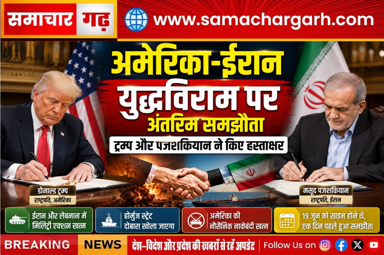 अमेरिका-ईरान युद्धविराम पर अंतरिम समझौता, ट्रम्प और पजशकियान ने किए हस्ताक्षर
