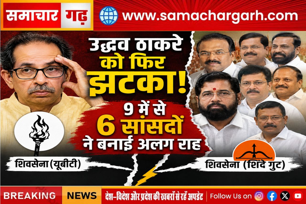 उद्धव ठाकरे को फिर झटका, 9 में से 6 सांसदों ने बनाई अलग राह