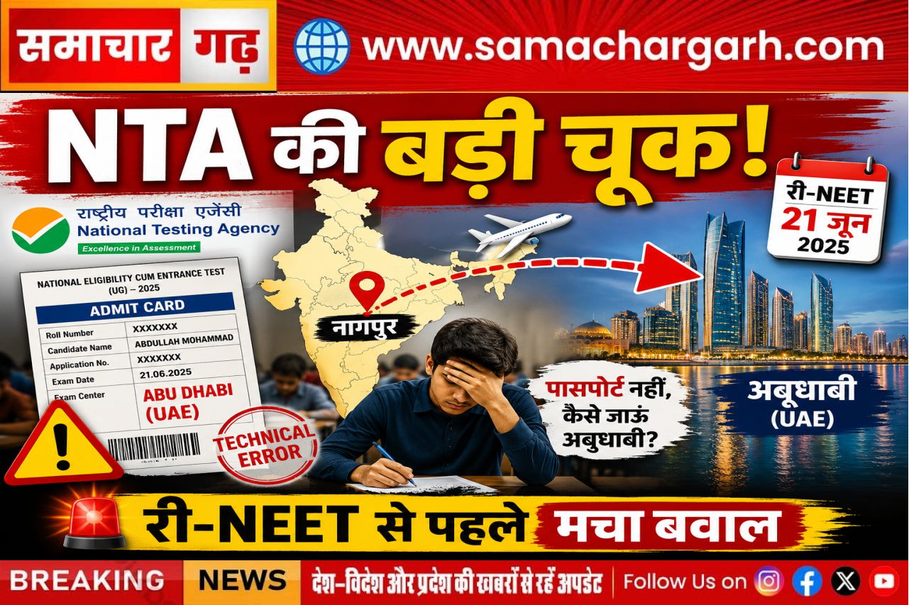 री-नीट से पहले NTA की लापरवाही उजागर, नागपुर के छात्र को मिला अबूधाबी का परीक्षा केंद्र