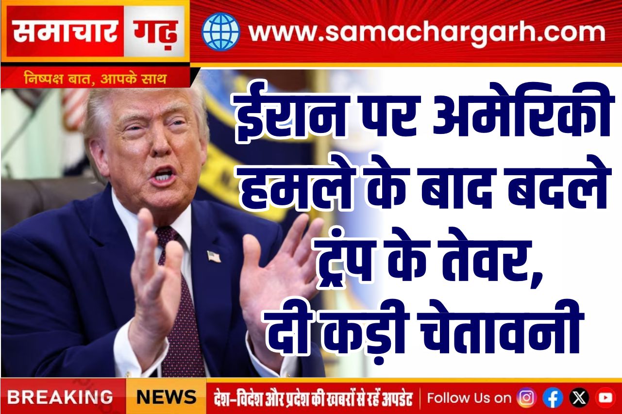 ईरान पर अमेरिकी हमले के बाद बदले ट्रंप के तेवर, दी कड़ी चेतावनी