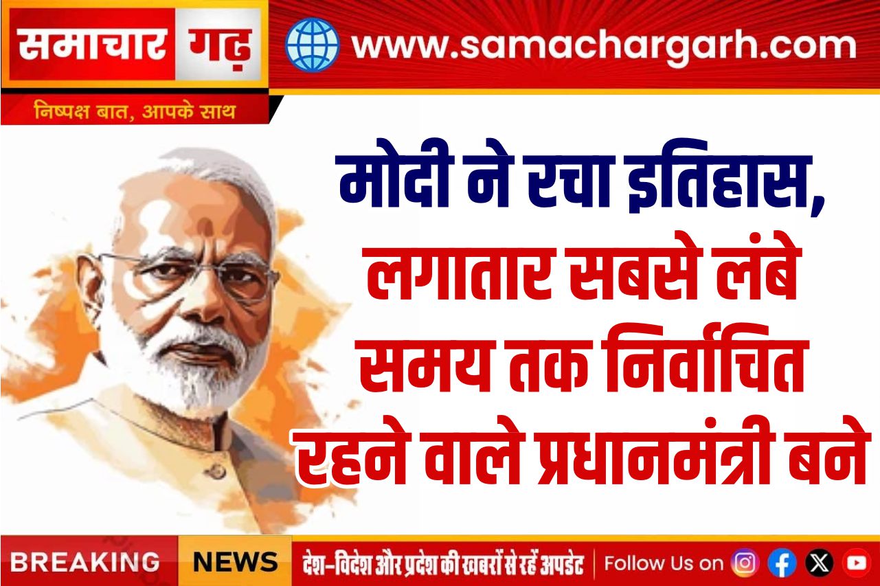 मोदी ने रचा इतिहास, लगातार सबसे लंबे समय तक निर्वाचित रहने वाले प्रधानमंत्री बने