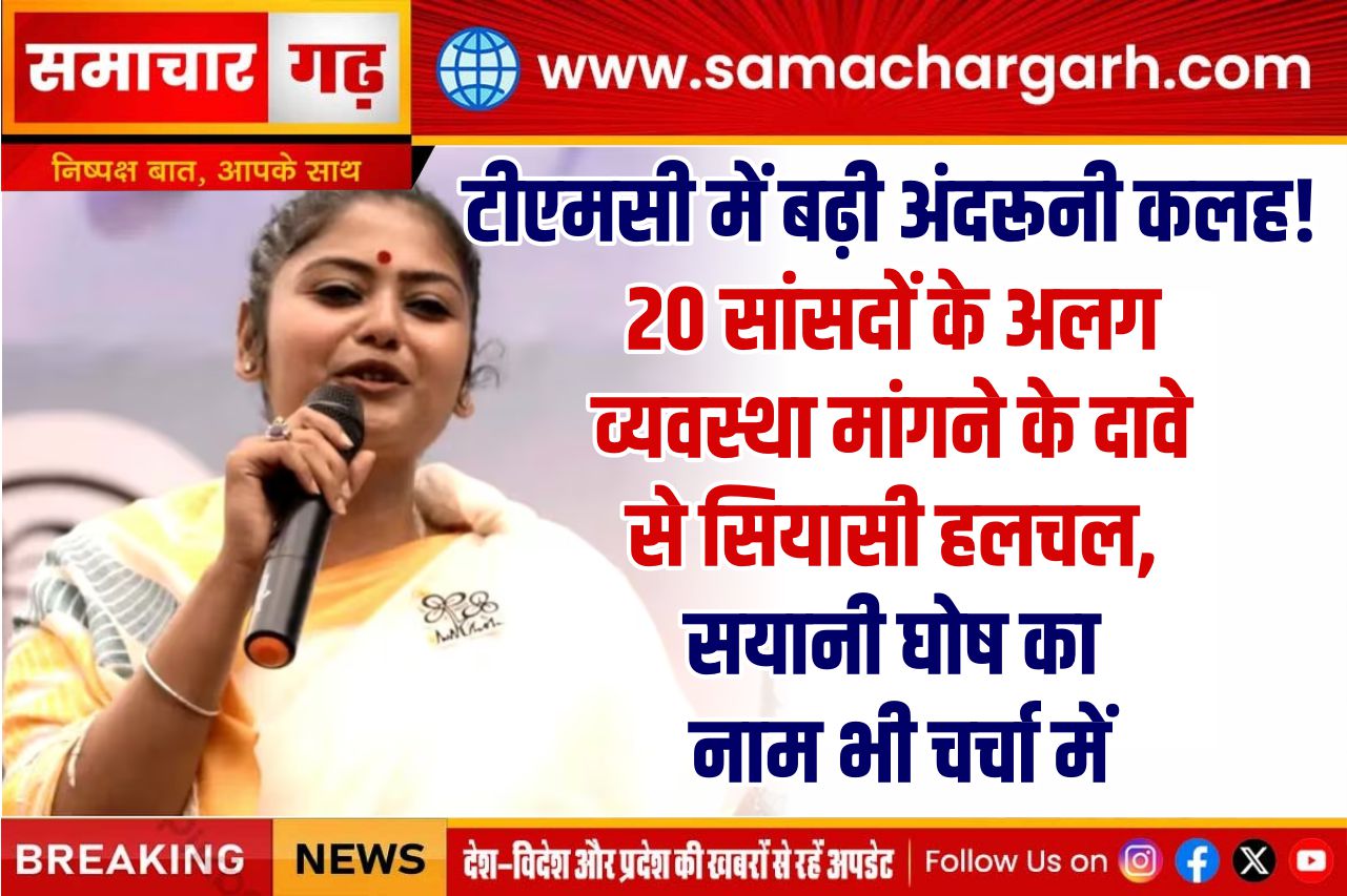टीएमसी में बढ़ी अंदरूनी कलह! 20 सांसदों के अलग व्यवस्था मांगने के दावे से सियासी हलचल, सयानी घोष का नाम भी चर्चा में