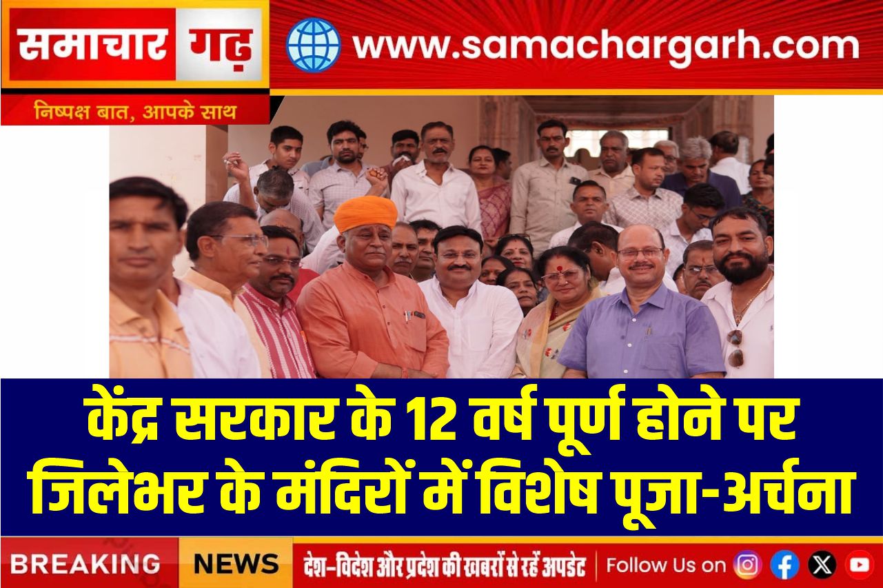 केंद्र सरकार के 12 वर्ष पूर्ण होने पर जिलेभर के मंदिरों में विशेष पूजा-अर्चना