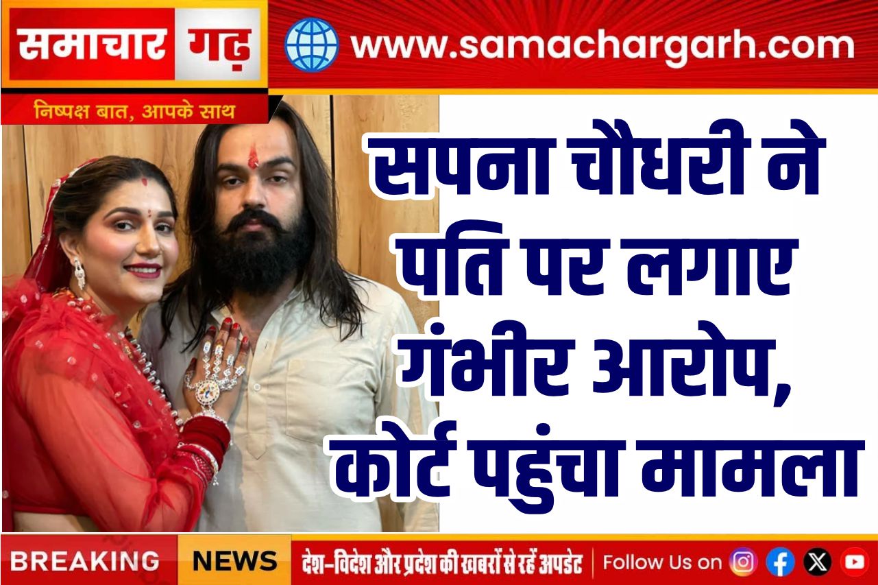 सपना चौधरी ने पति पर लगाए गंभीर आरोप, कोर्ट पहुंचा मामला