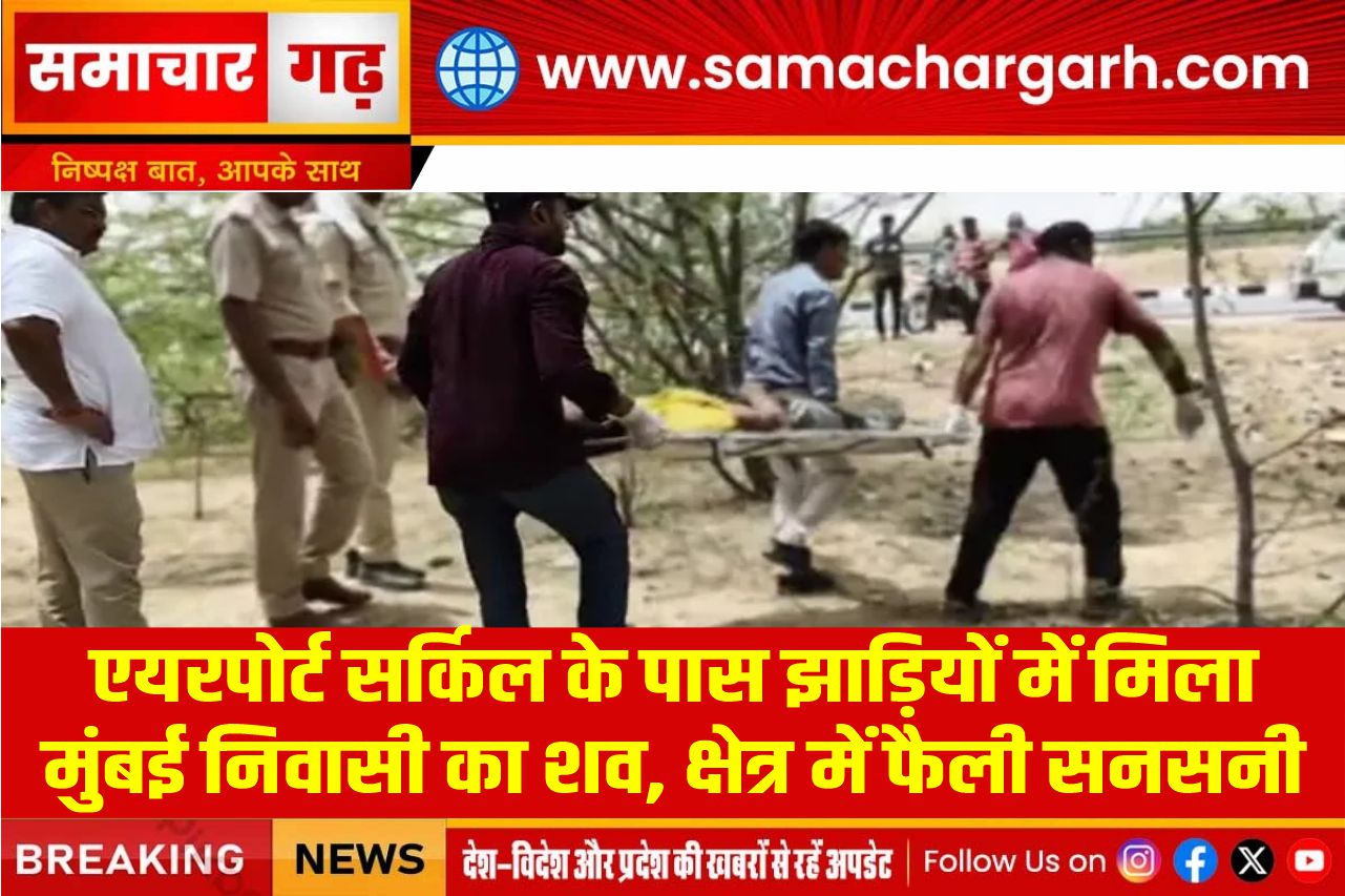 एयरपोर्ट सर्किल के पास झाड़ियों में मिला मुंबई निवासी का शव, क्षेत्र में फैली सनसनी
