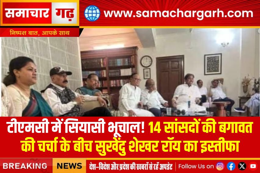 टीएमसी में सियासी भूचाल! 14 सांसदों की बगावत की चर्चा के बीच सुखेंदु शेखर रॉय का इस्तीफा