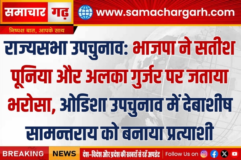 राज्यसभा उपचुनाव: भाजपा ने सतीश पूनिया और अलका गुर्जर पर जताया भरोसा, ओडिशा उपचुनाव में देबाशीष सामन्तराय को बनाया प्रत्याशी