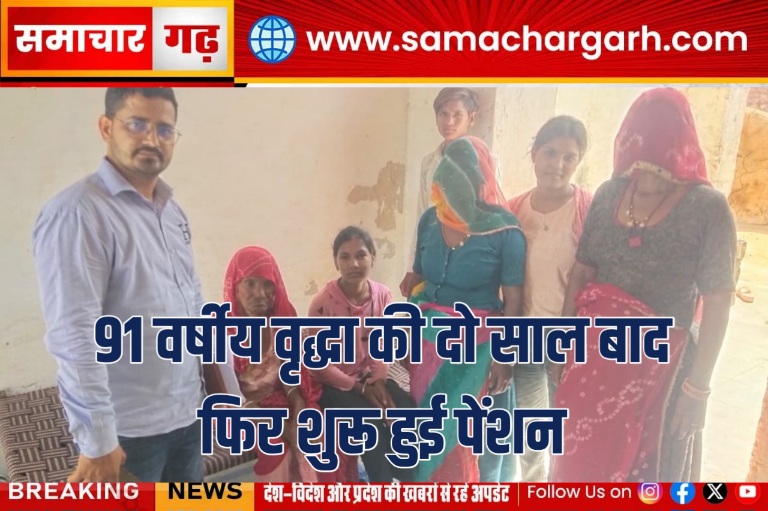91 वर्षीय वृद्धा की दो साल बाद फिर शुरू हुई पेंशन