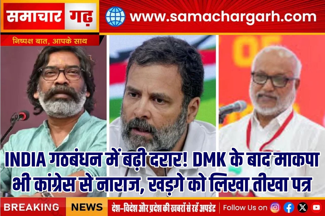 INDIA गठबंधन में बढ़ी दरार! DMK के बाद माकपा भी कांग्रेस से नाराज, खड़गे को लिखा तीखा पत्र