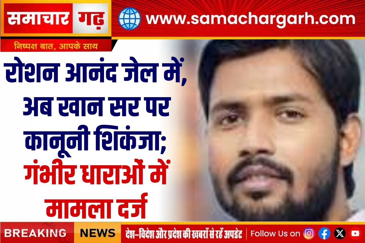 रोशन आनंद जेल में, अब खान सर पर कानूनी शिकंजा; गंभीर धाराओं में मामला दर्ज