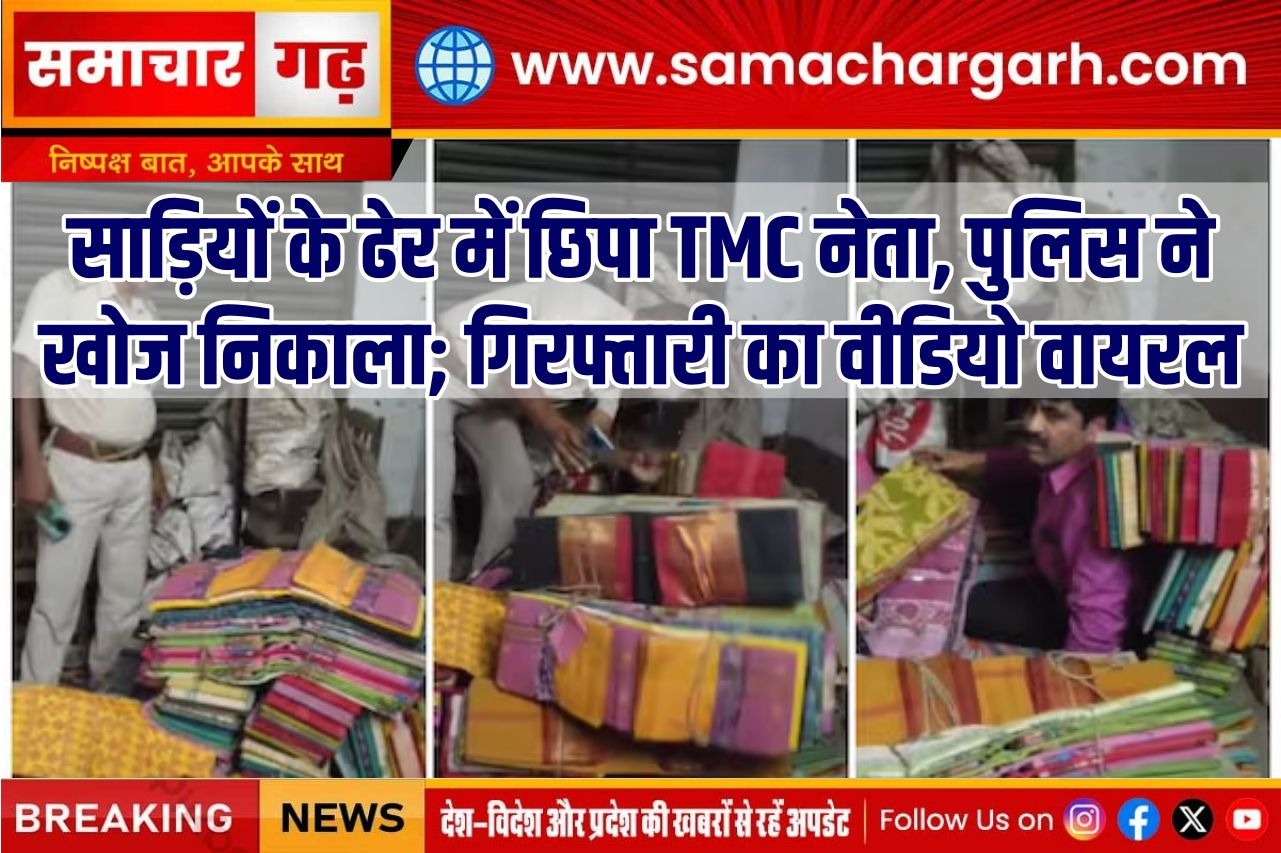 साड़ियों के ढेर में छिपा TMC नेता, पुलिस ने खोज निकाला; गिरफ्तारी का वीडियो वायरल
