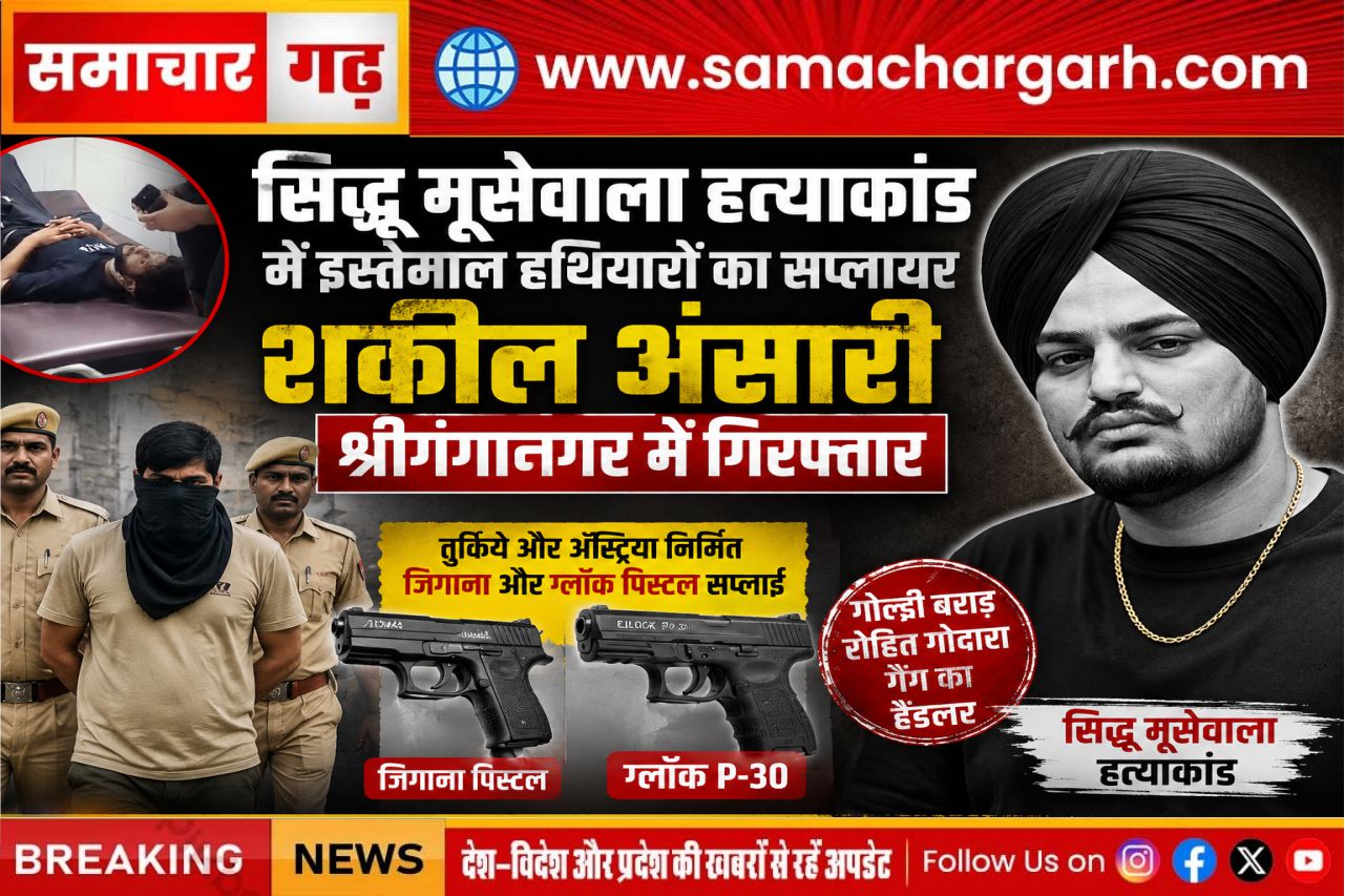 सिद्धू मूसेवाला हत्याकांड में इस्तेमाल हथियारों का सप्लायर शकील अंसारी श्रीगंगानगर में गिरफ्तार