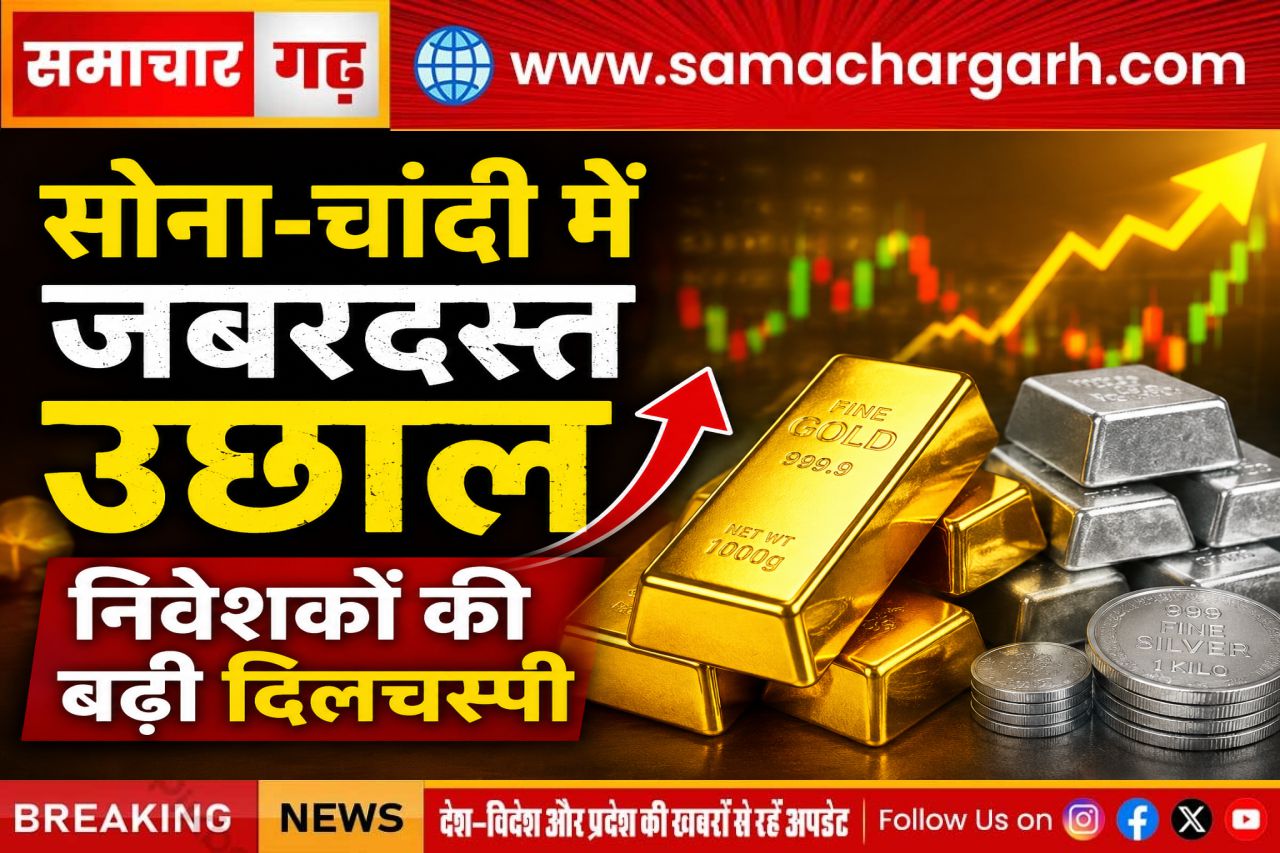 सोना-चांदी में जबरदस्त उछाल, निवेशकों की बढ़ी दिलचस्पी