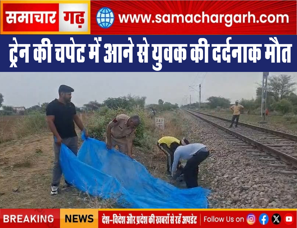 ट्रेन की चपेट में आने से युवक की दर्दनाक मौत