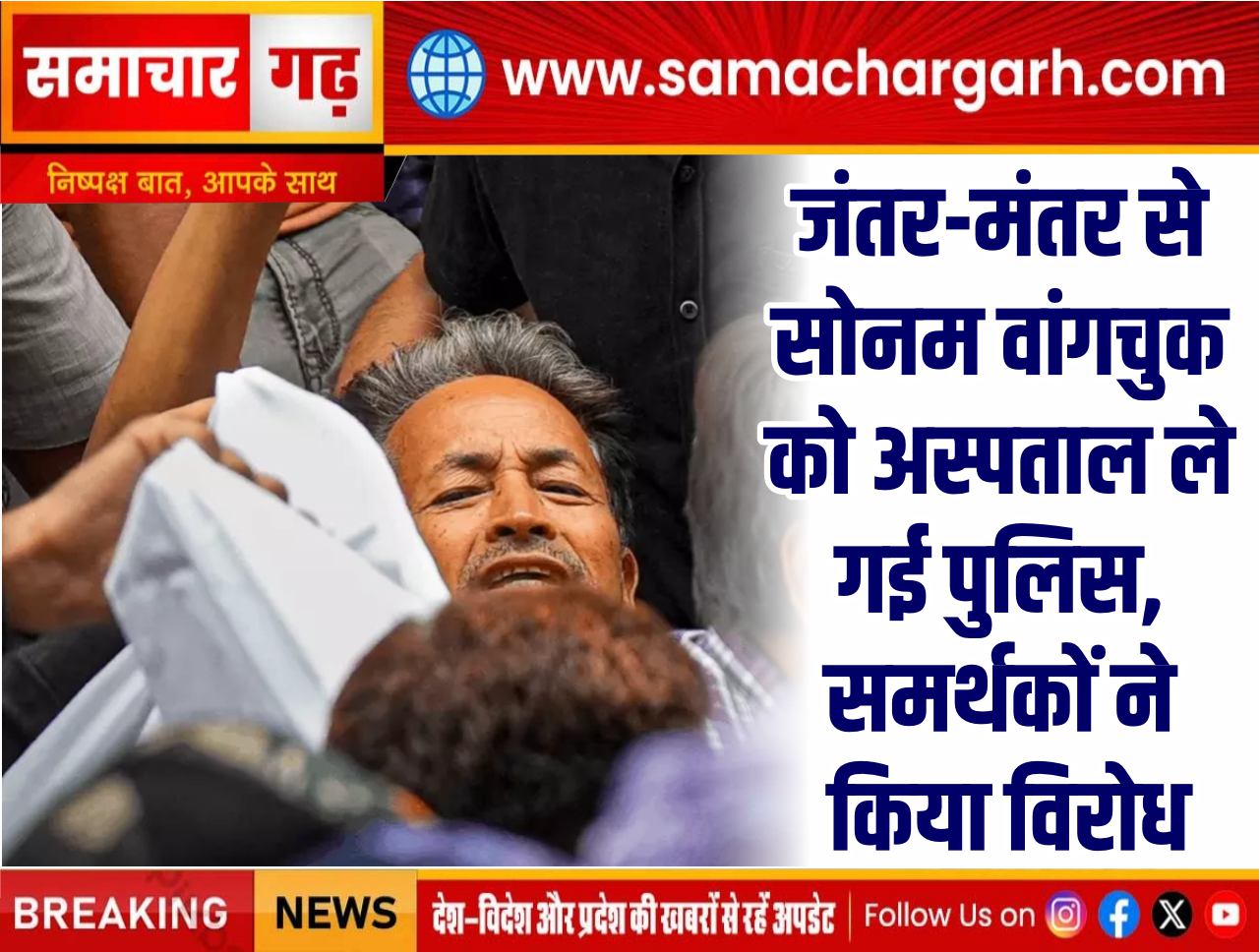 जंतर-मंतर से सोनम वांगचुक को अस्पताल ले गई पुलिस, समर्थकों ने किया विरोध