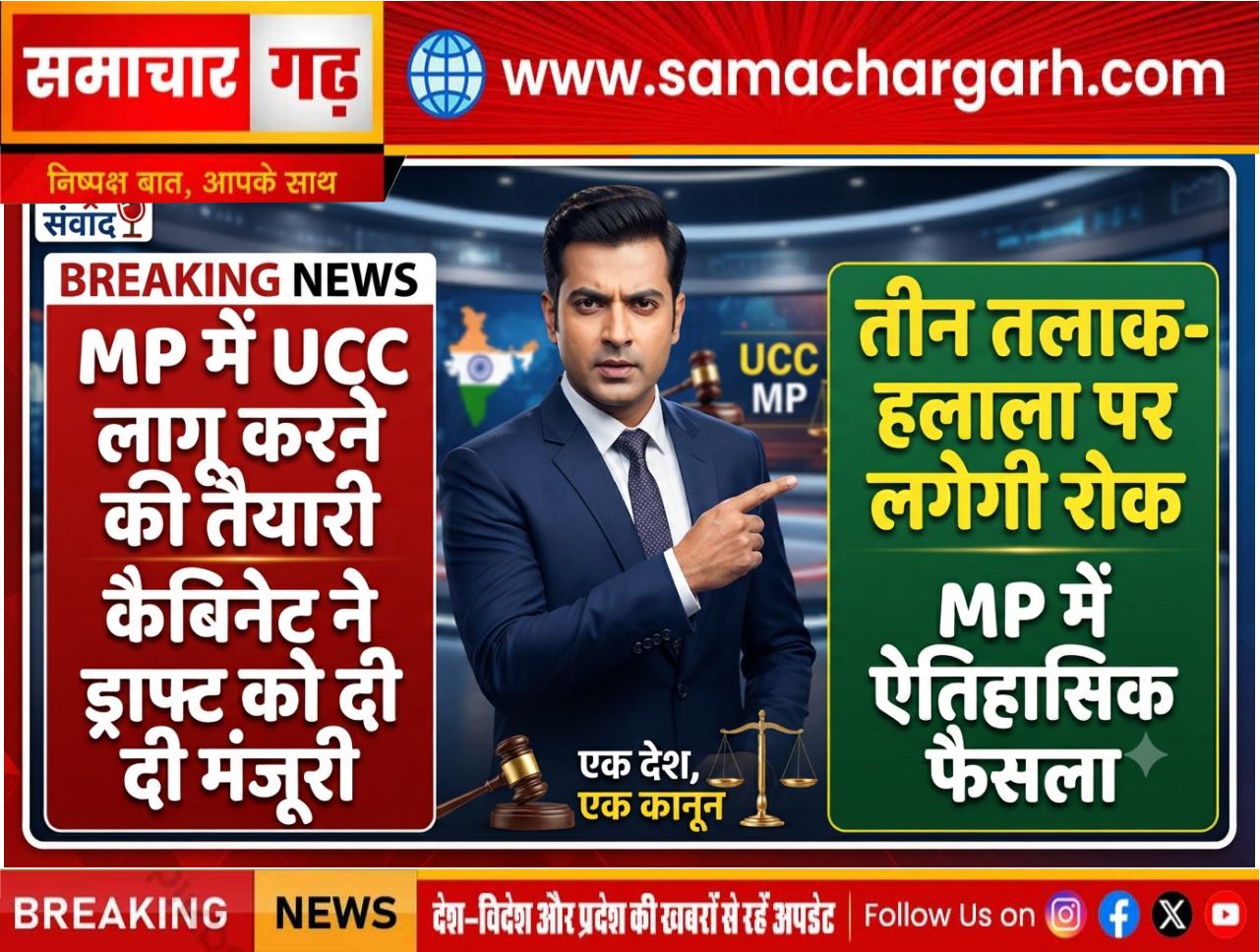 MP में UCC लागू करने की तैयारी: कैबिनेट ने ड्राफ्ट को दी मंजूरी, तीन तलाक-हलाला पर लगेगी रोक