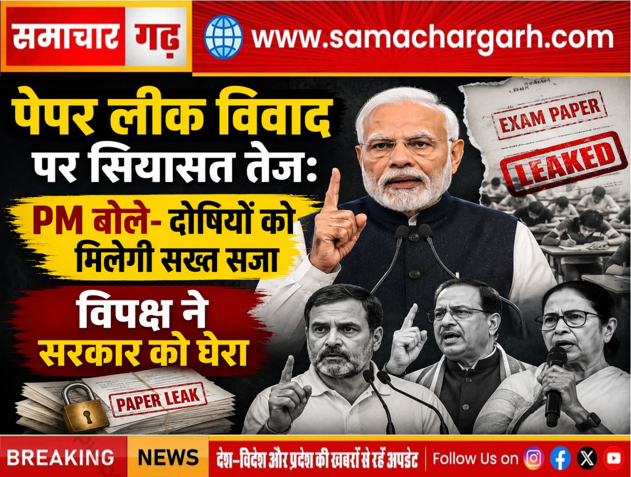 पेपर लीक विवाद पर सियासत तेज: PM बोले- दोषियों को मिलेगी सख्त सजा, विपक्ष ने सरकार को घेरा