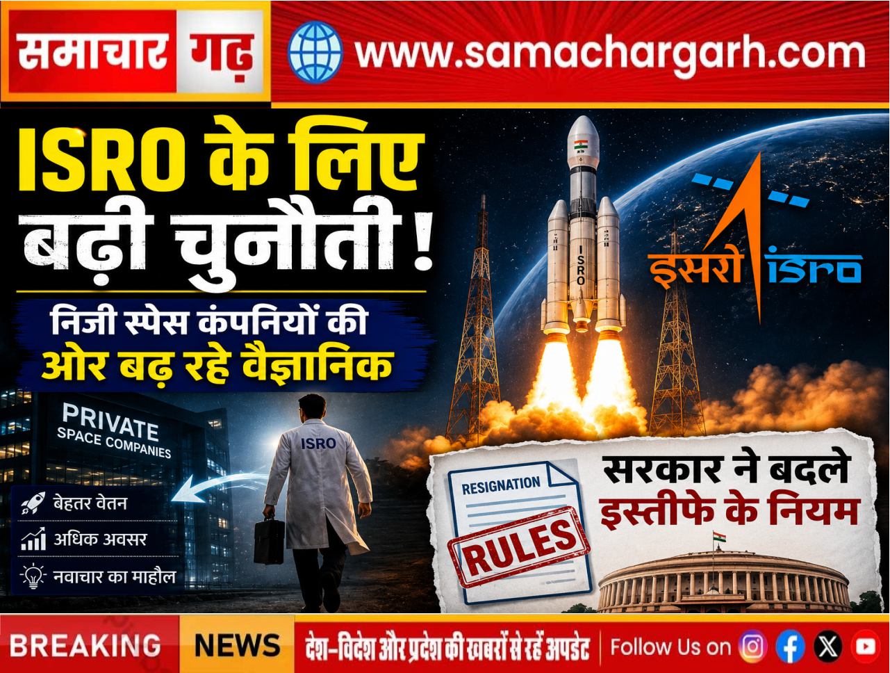 ISRO के लिए बढ़ी चुनौती! निजी स्पेस कंपनियों की ओर बढ़ रहे वैज्ञानिक, सरकार ने बदले इस्तीफे के नियम