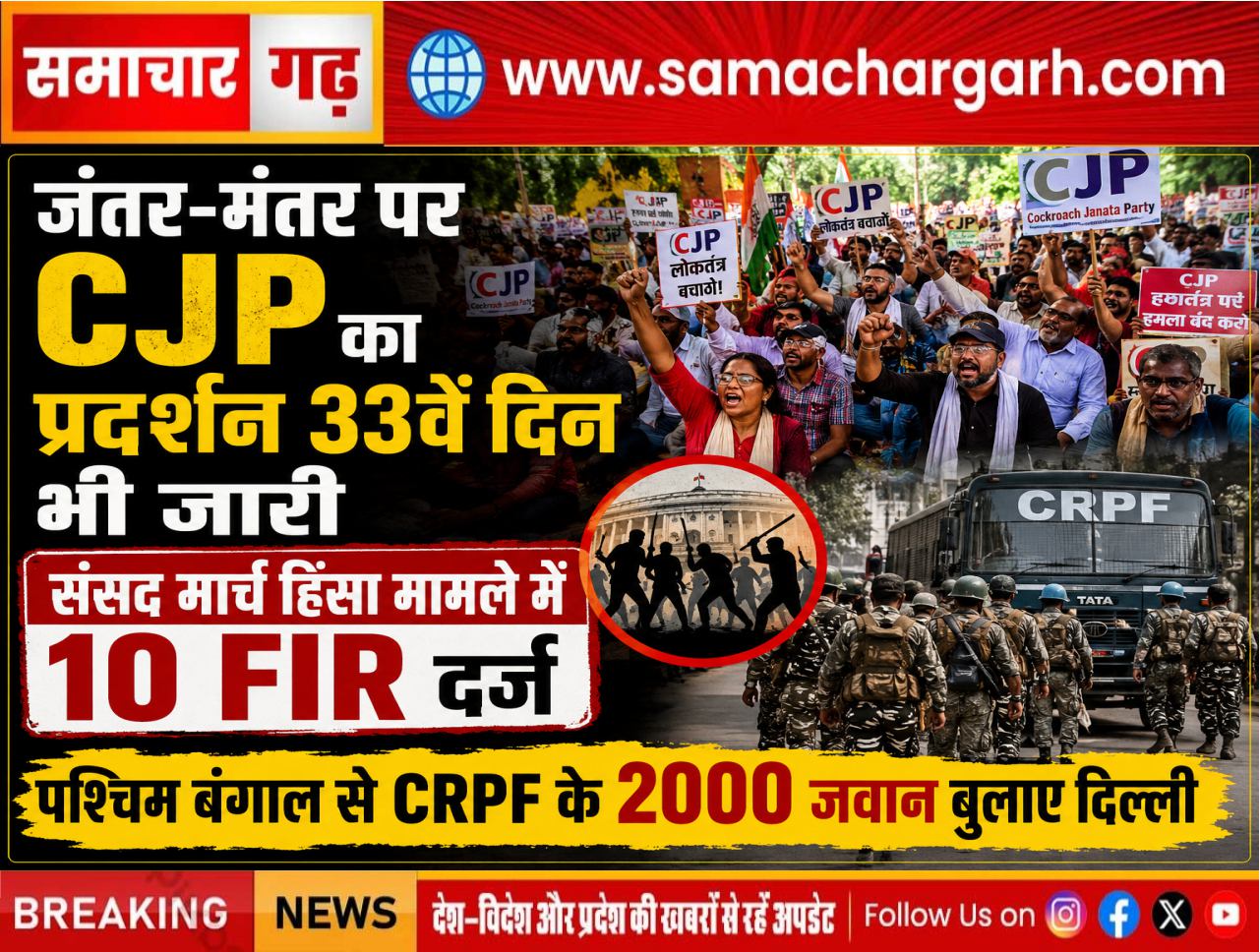 जंतर-मंतर पर CJP का प्रदर्शन 33वें दिन भी जारी, संसद मार्च हिंसा मामले में 10 FIR दर्ज, पश्चिम बंगाल से CRPF के 2000 जवान बुलाए दिल्ली
