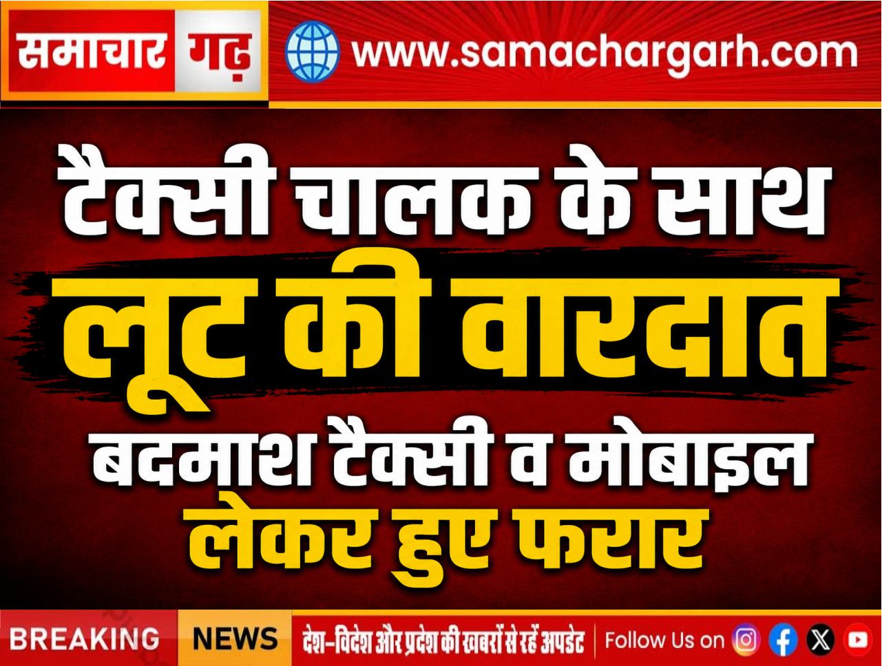 टैक्सी चालक के साथ लूट की वारदात, बदमाश टैक्सी व मोबाइल लेकर हुए फरार