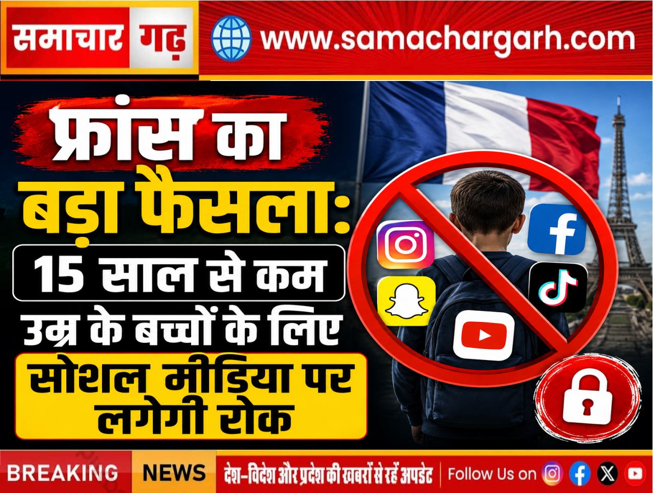 फ्रांस का बड़ा फैसला: 15 साल से कम उम्र के बच्चों के लिए सोशल मीडिया पर लगेगी रोक