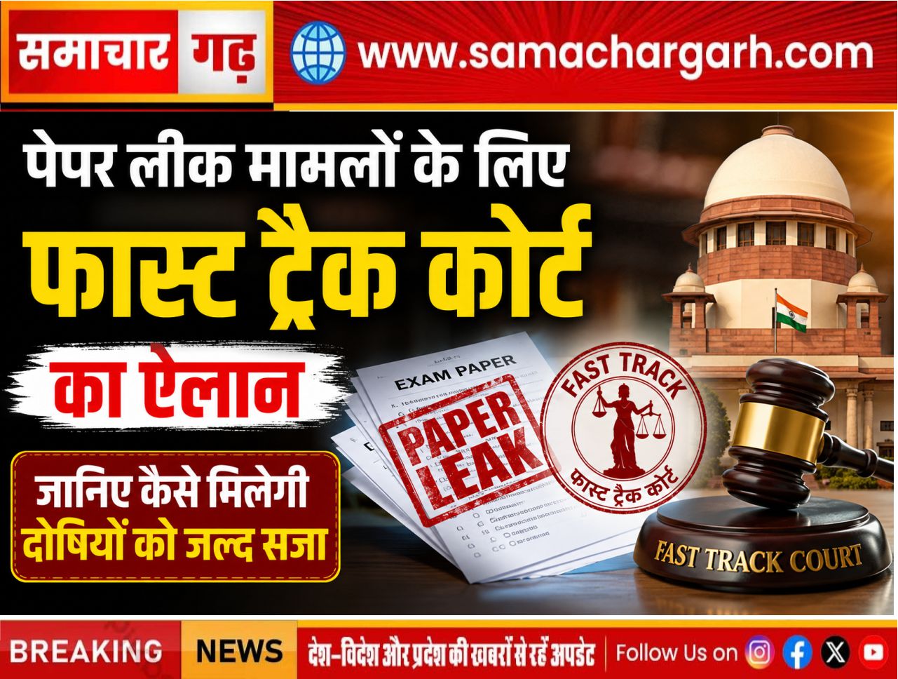 पेपर लीक मामलों के लिए फास्ट ट्रैक कोर्ट का ऐलान, जानिए कैसे मिलेगी दोषियों को जल्द सजा