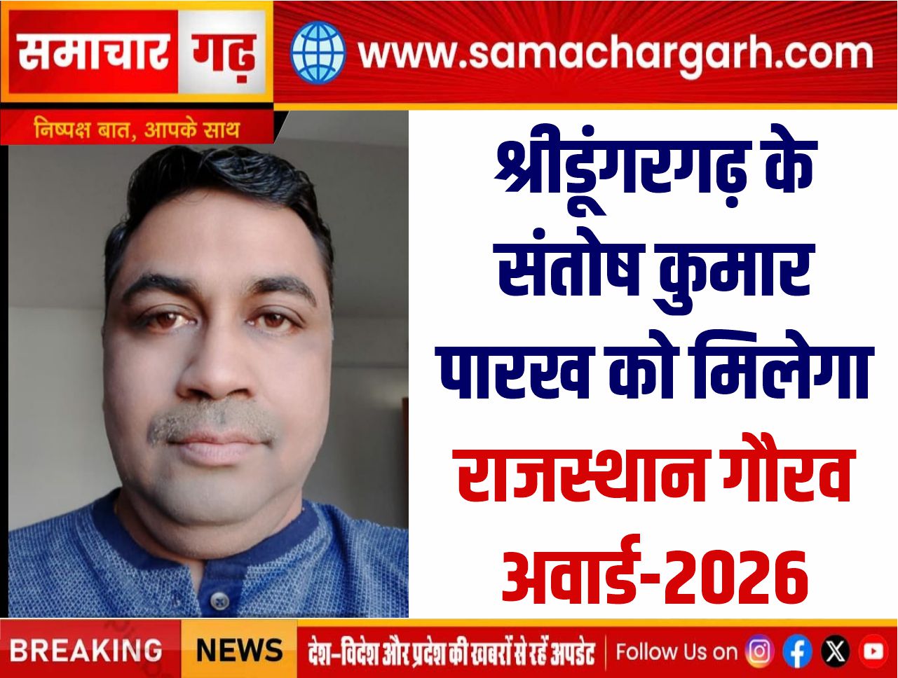 श्रीडूंगरगढ़ के संतोष कुमार पारख को मिलेगा राजस्थान गौरव अवार्ड-2026