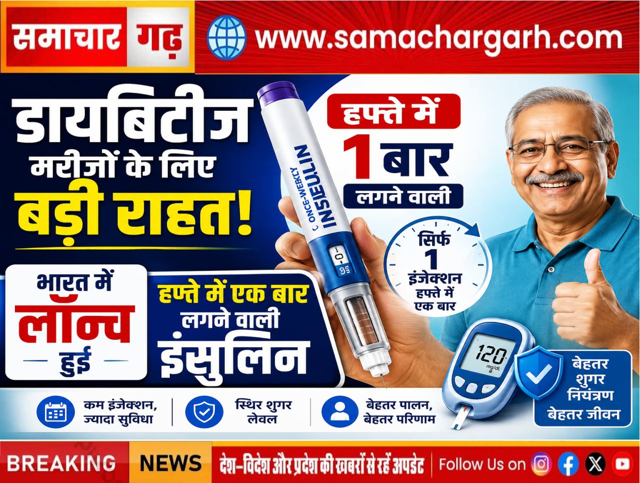 डायबिटीज मरीजों के लिए बड़ी राहत! भारत में लॉन्च हुई हफ्ते में एक बार लगने वाली इंसुलिन