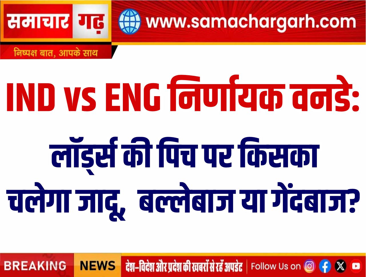IND vs ENG निर्णायक वनडे: लॉर्ड्स की पिच पर किसका चलेगा जादू, बल्लेबाज या गेंदबाज?