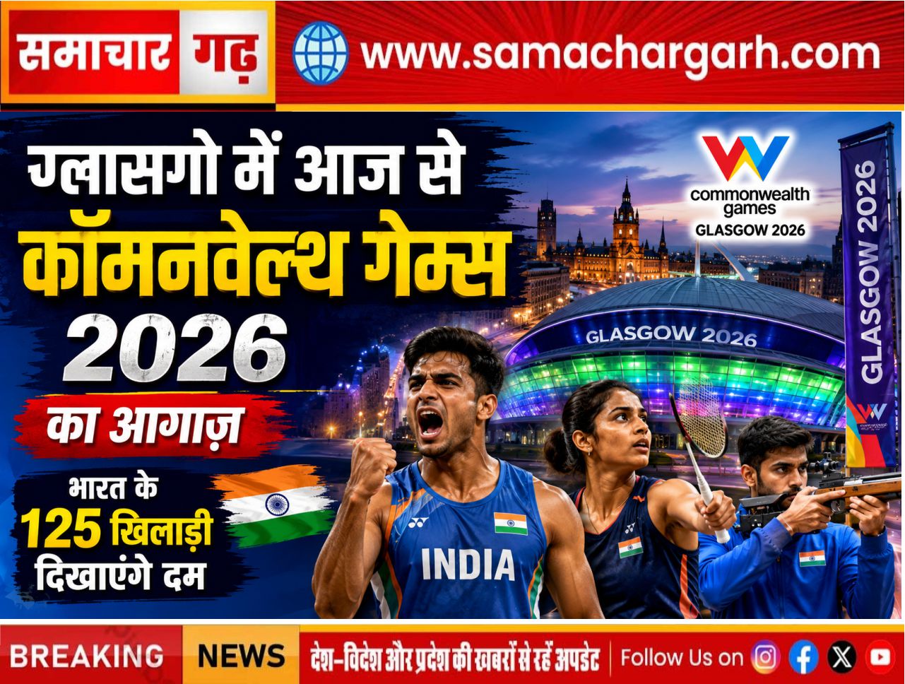 ग्लासगो में आज से कॉमनवेल्थ गेम्स 2026 का आगाज़, भारत के 125 खिलाड़ी दिखाएंगे दम