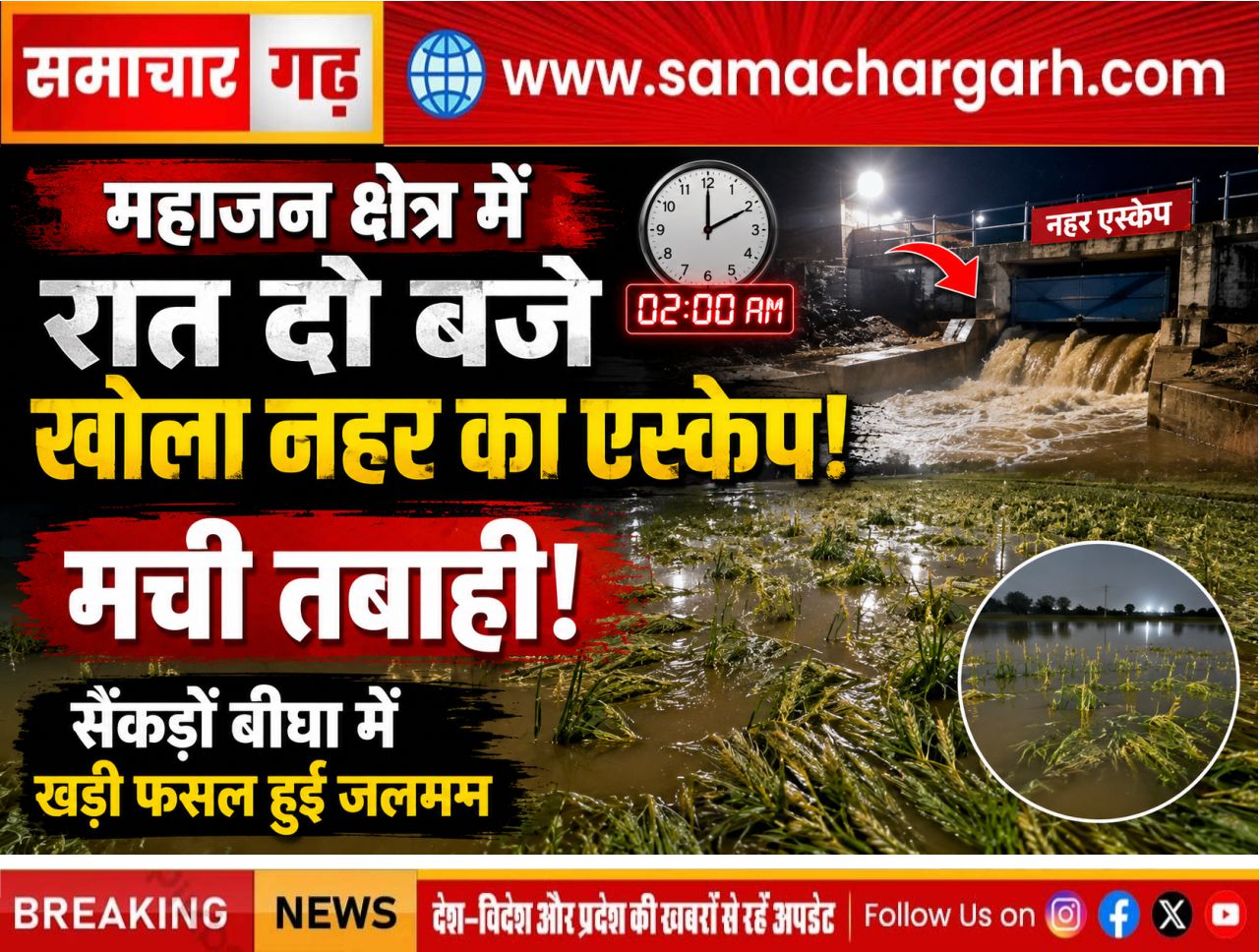 महाजन क्षेत्र में रात दो बजे खोला नहर का एस्केप, मची तबाही, सैंकड़ों बीघा में खड़ी फसल हुई जलमग्न